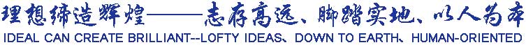 理想締造輝煌——志存高遠(yuǎn)、腳踏實(shí)地、以人為本