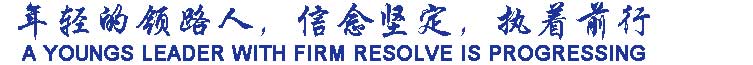 年輕的領(lǐng)路人，信念堅定，執(zhí)著前行